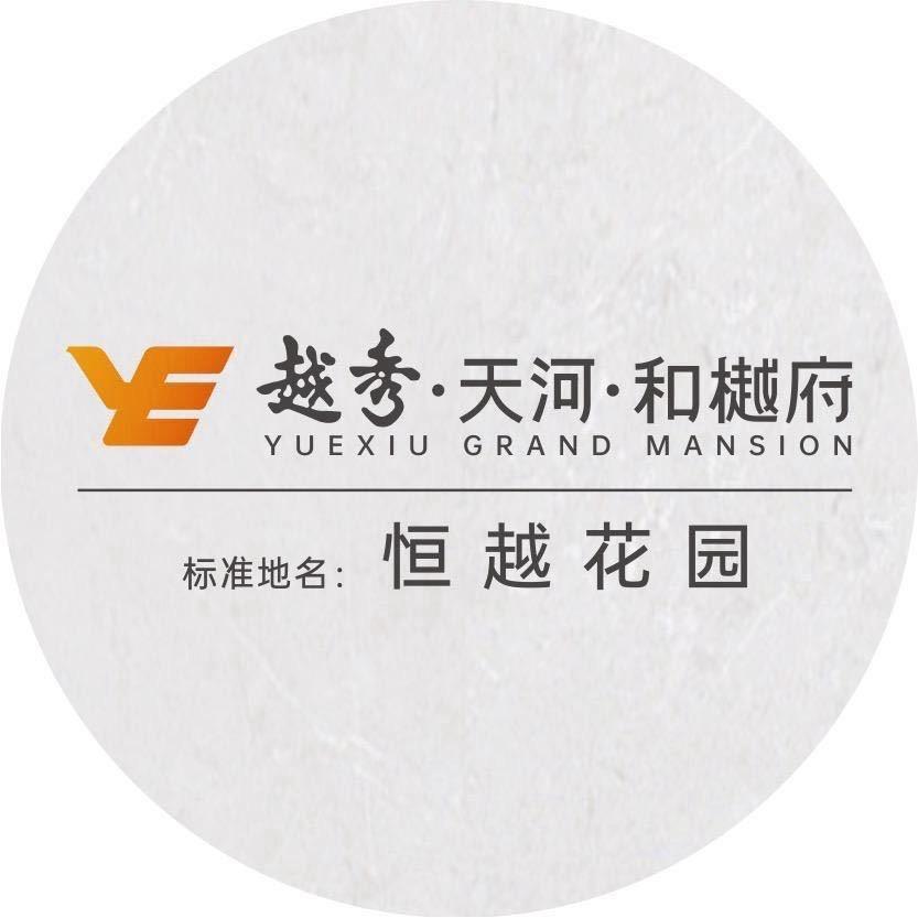 越秀天河和樾府（天越）