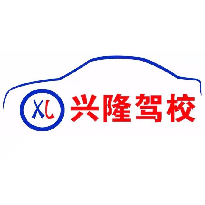 得手•罗源兴隆驾校