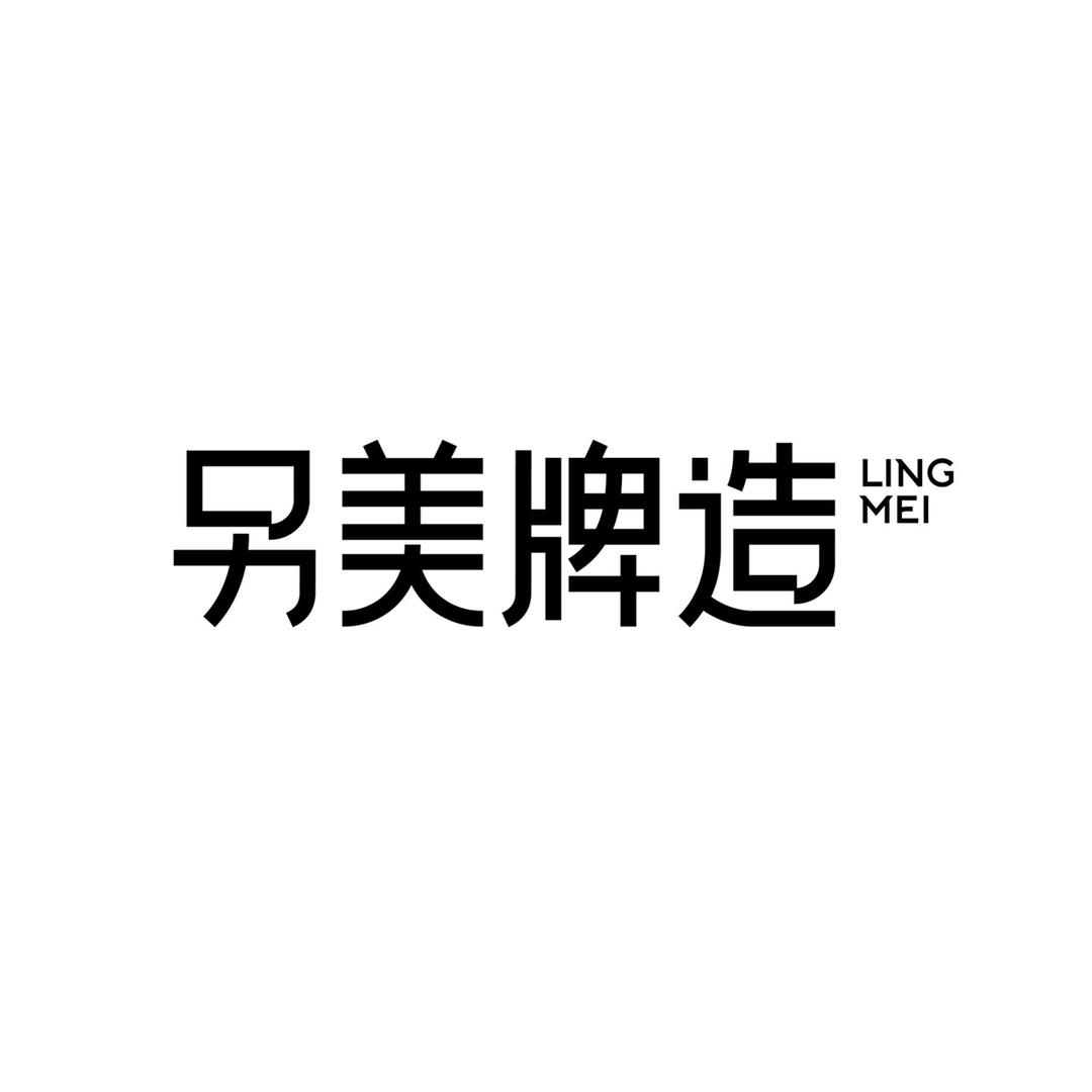 另美牌造