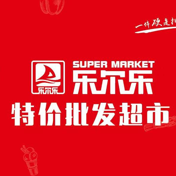 乐尔乐特价批发超市嘉荟店