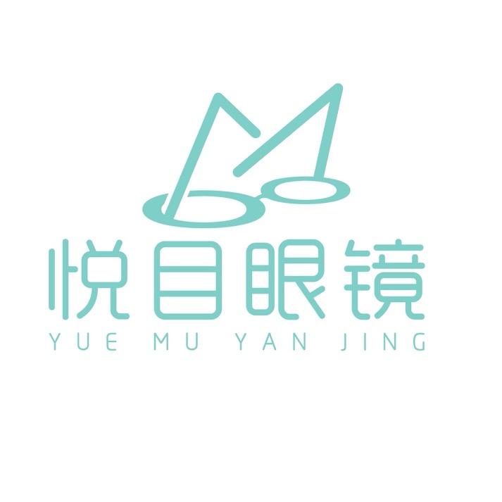 乌兰浩特市悦目眼镜店