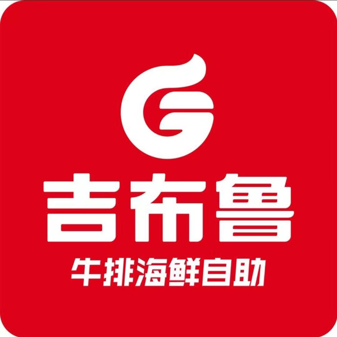 吉布鲁牛排海鲜火锅自助（安阳万达店）