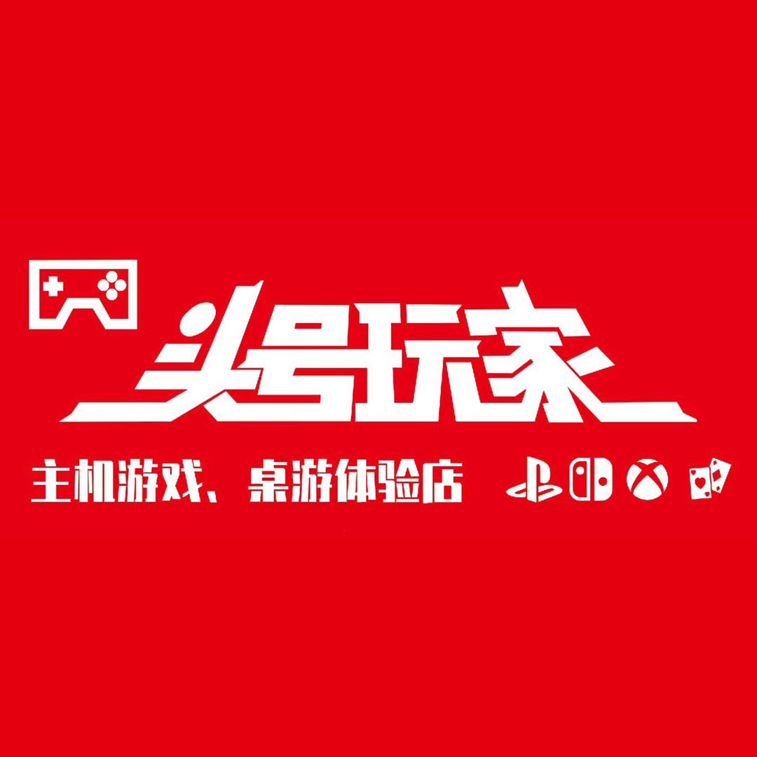 头号玩家主机游戏、桌游体验店官方号