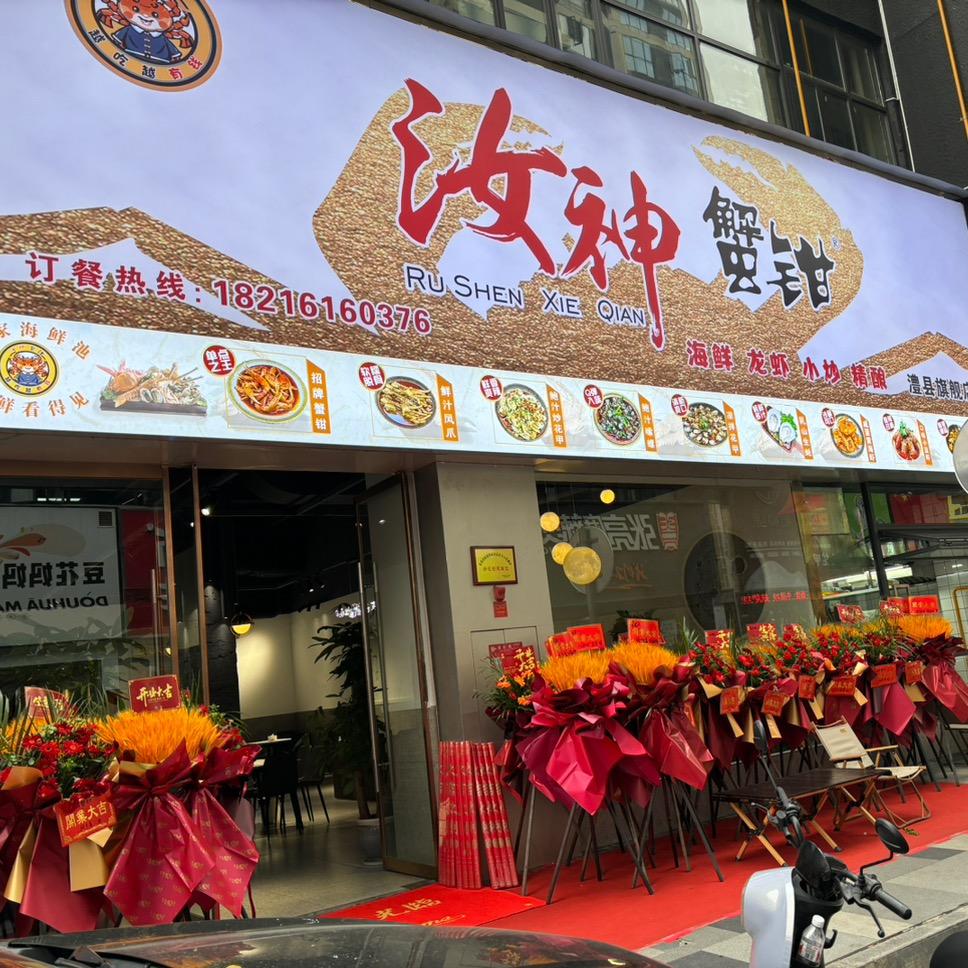 汝神蟹钳一澧县总店
