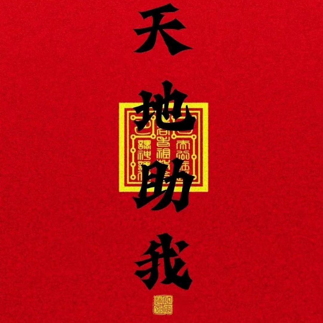 天地助我