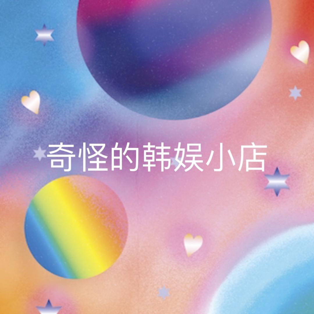 奇怪的韩娱小店