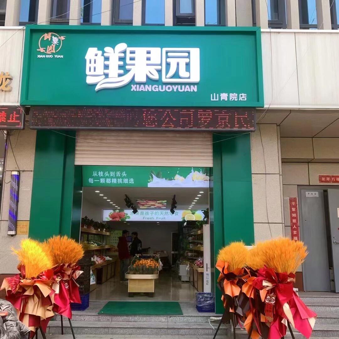 鲜果园山青苑店