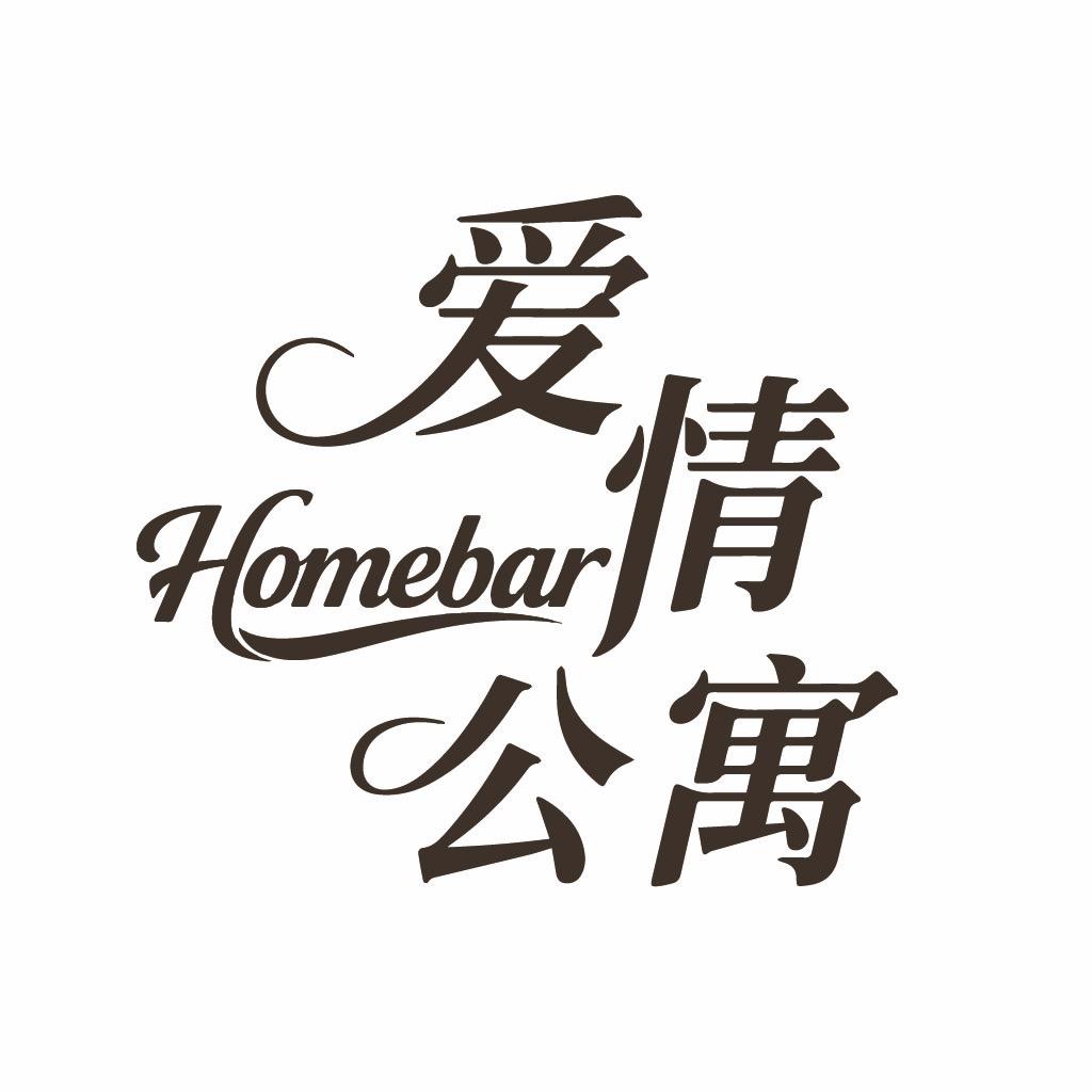 爱情公寓homebar