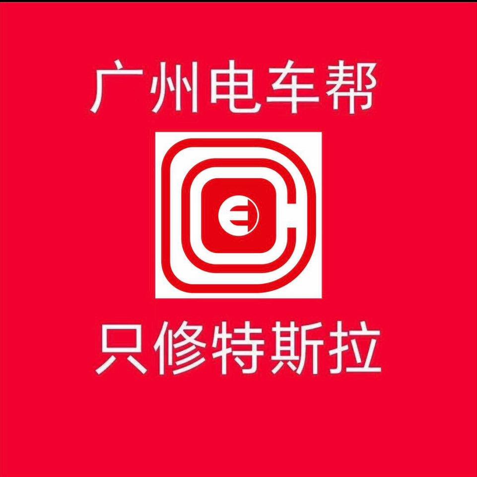 广州连顺电车帮特斯拉专修（上海服务中心）
