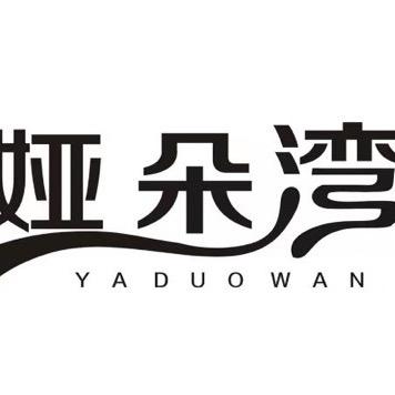 娅朵湾母婴护理中心