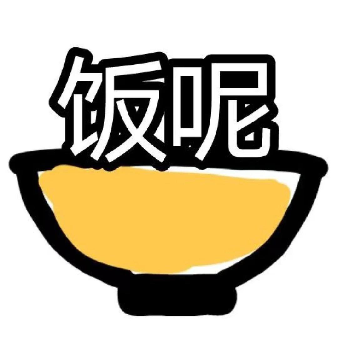 再干一碗饭