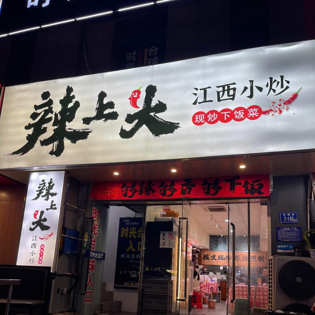 辣上头江西小炒幸福城店