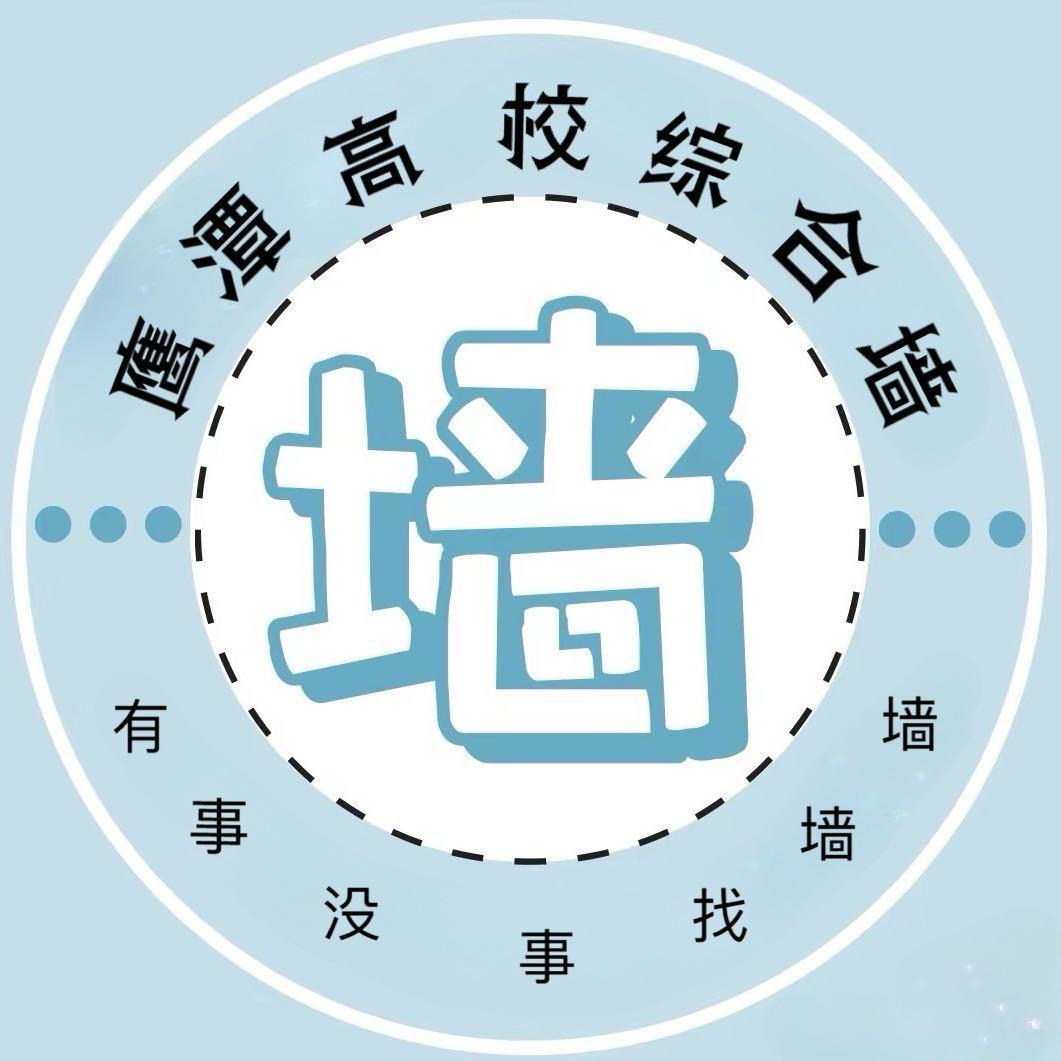 鹰潭高校综合墙