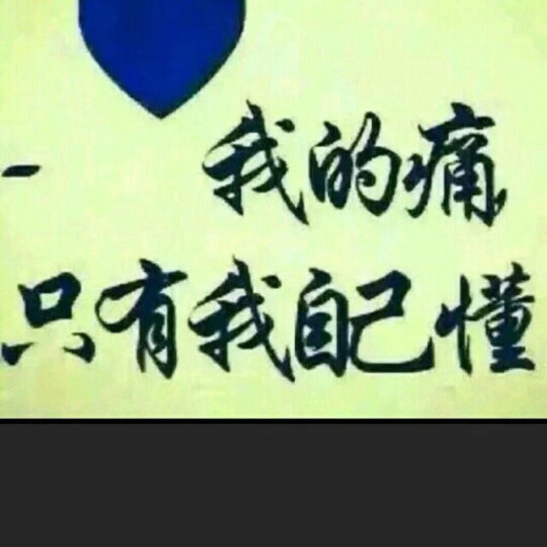 做个坚强的人