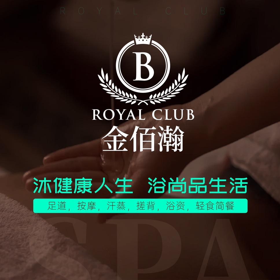 金佰瀚洗浴足疗