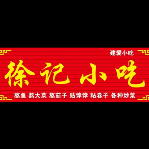 徐记XIao吃之猛踹瘸子那条好腿