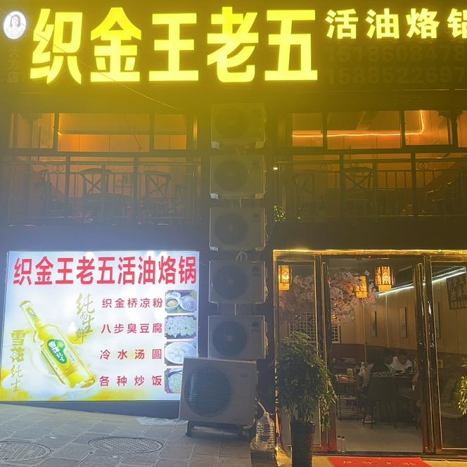 织金王老五活油烙锅（大方店）
