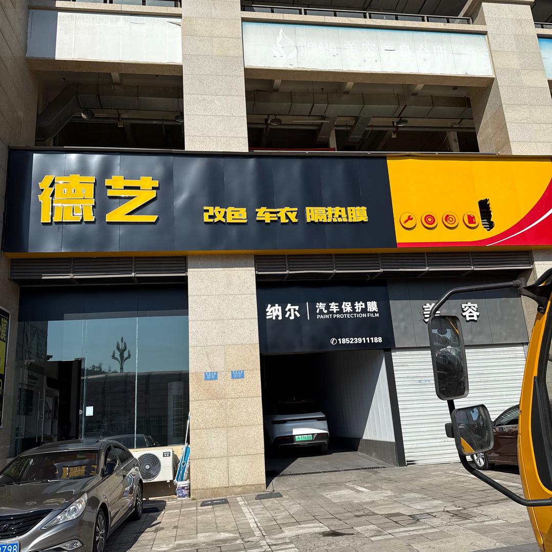 德艺汽车贴膜三膜培训