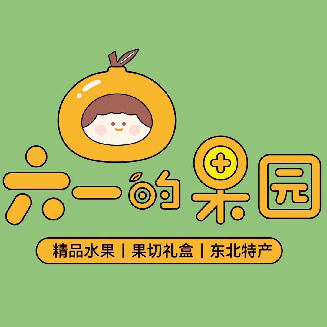 六一的果园