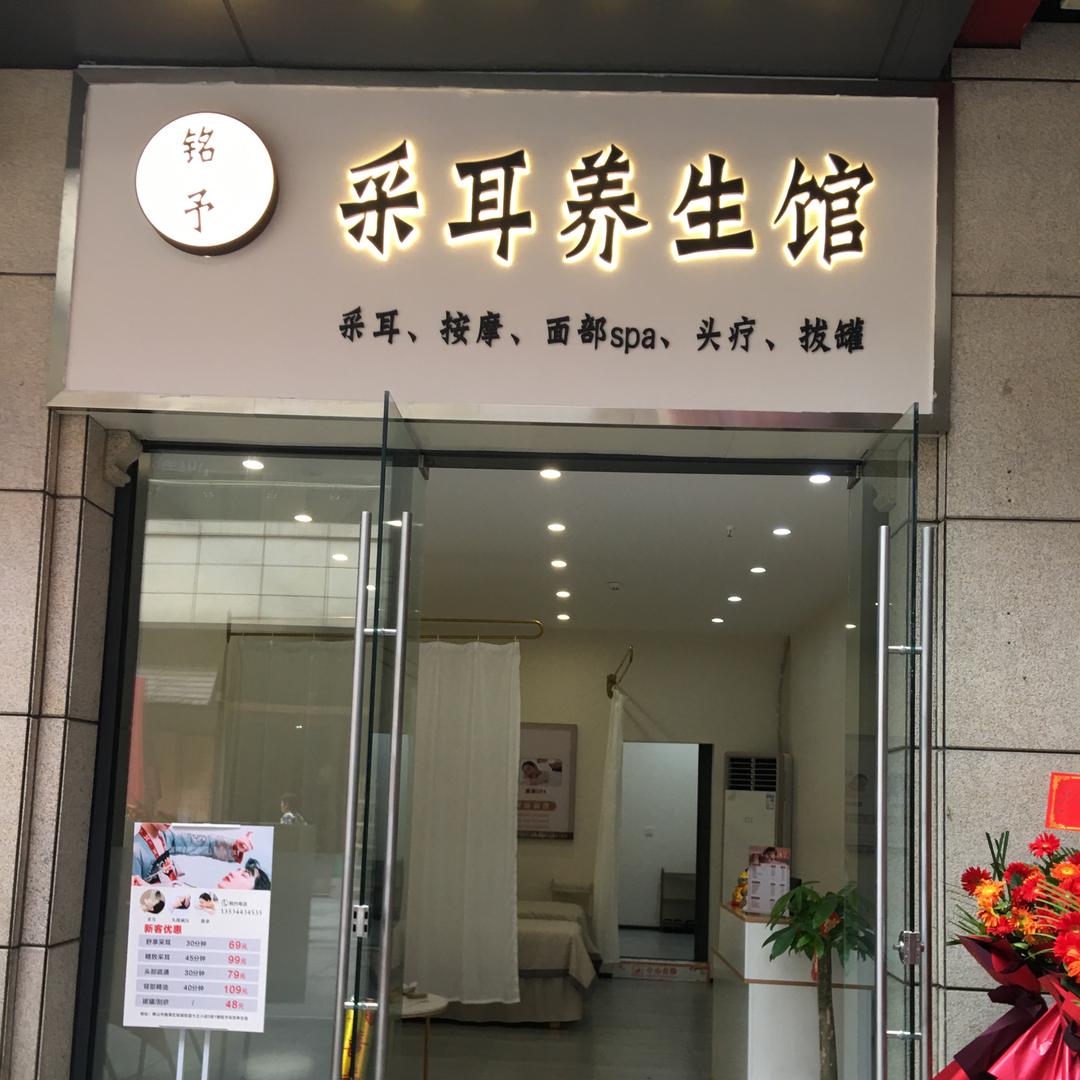 铭予采耳养生馆