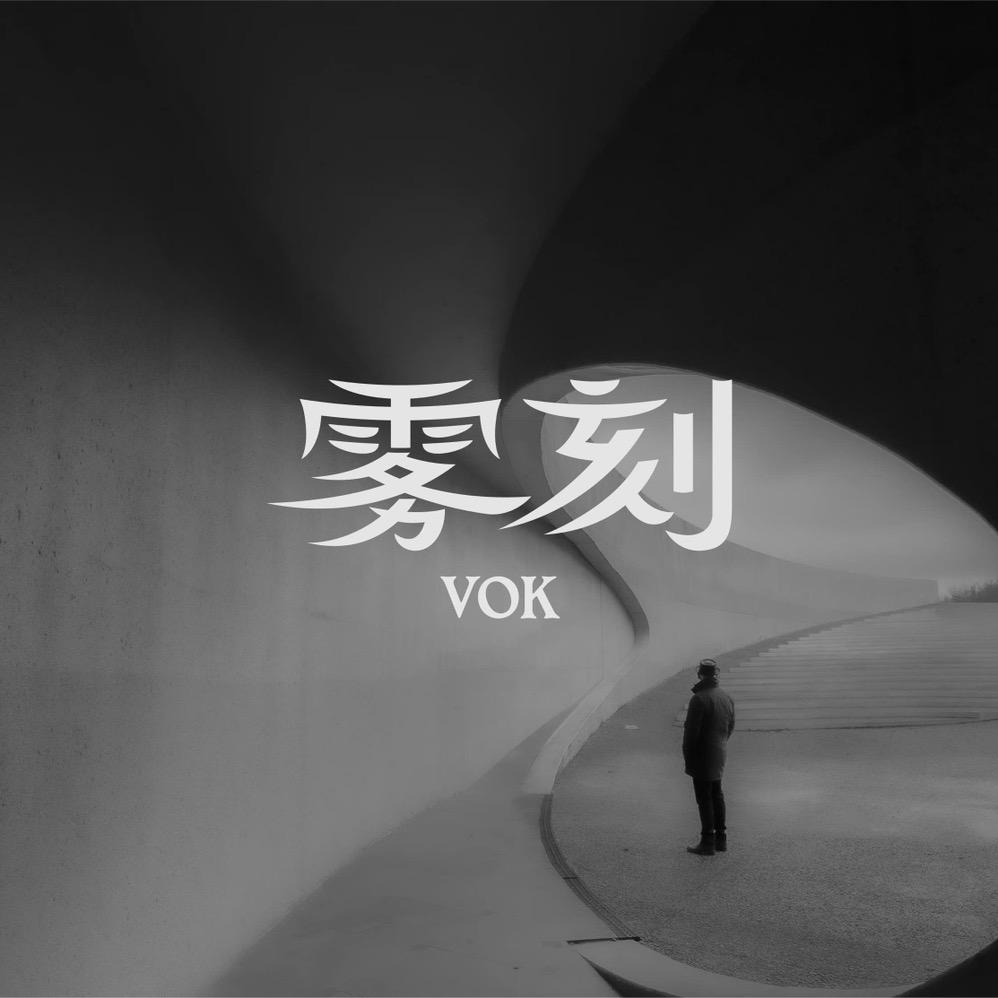 新螺蛳湾vok雾刻男装