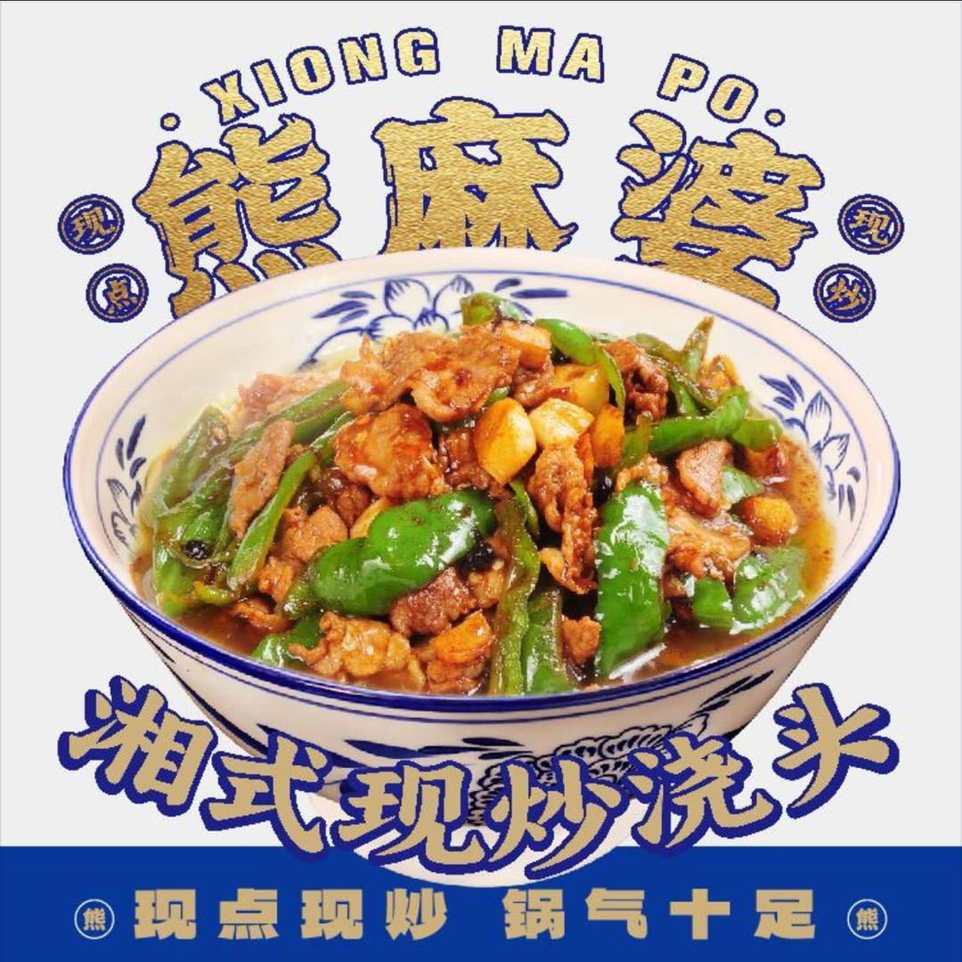 熊麻婆现炒浇头面·饭（项城江南步行街店）