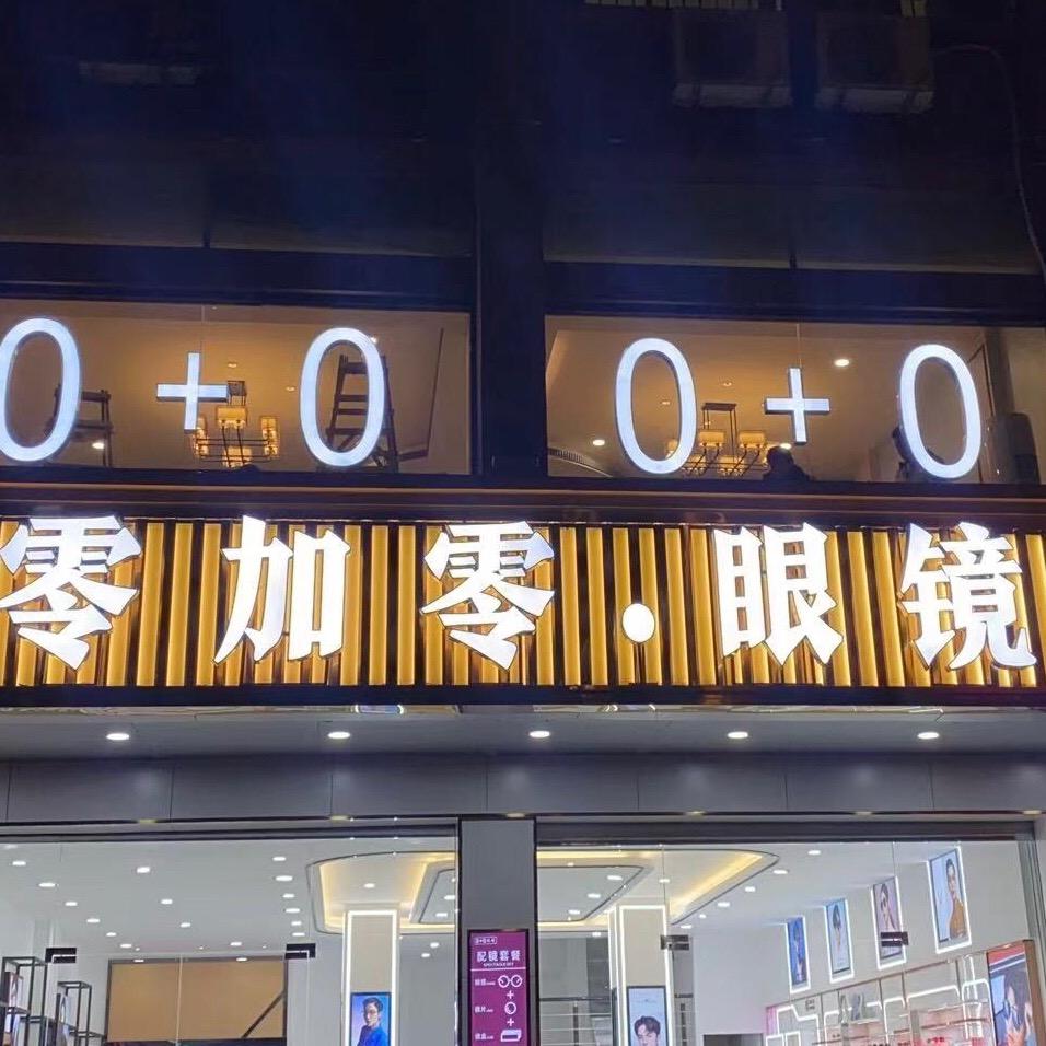 莆田零加零眼镜