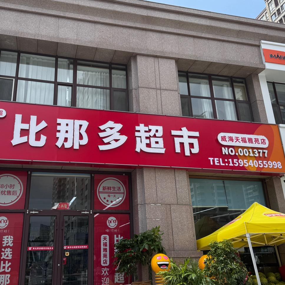 比那多超市（文登天福雅苑店）