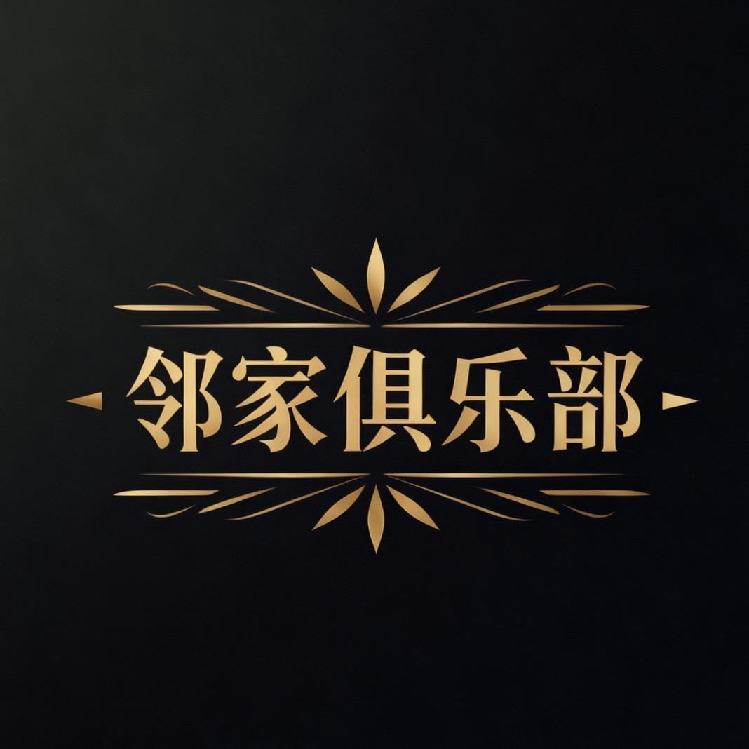 邻家电玩桌游俱乐部