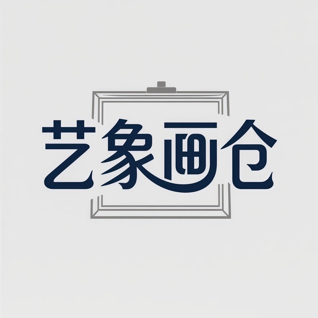 艺象画仓装饰画