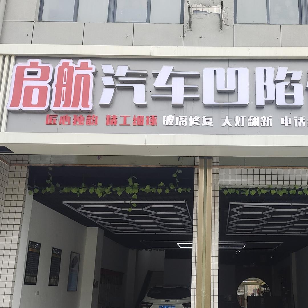 兴平市启航汽车凹陷修复玻璃修复