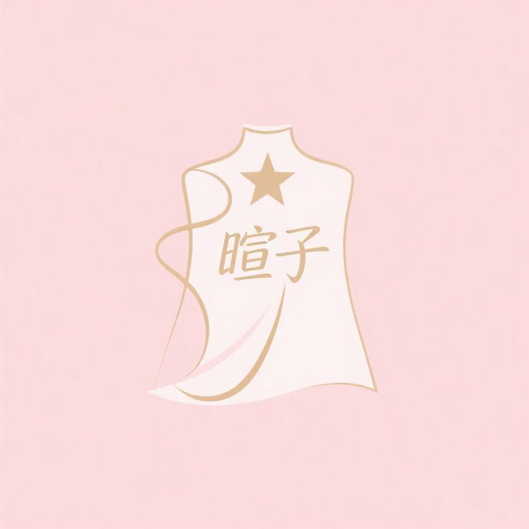 暄子服装创意屋