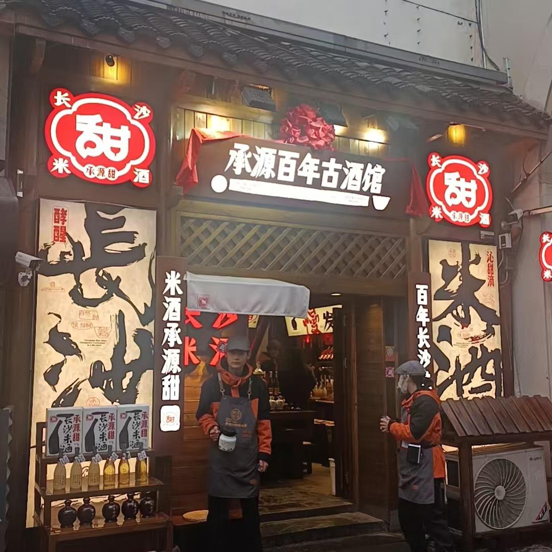 承源百年长沙米酒湖南特产（太平街店）