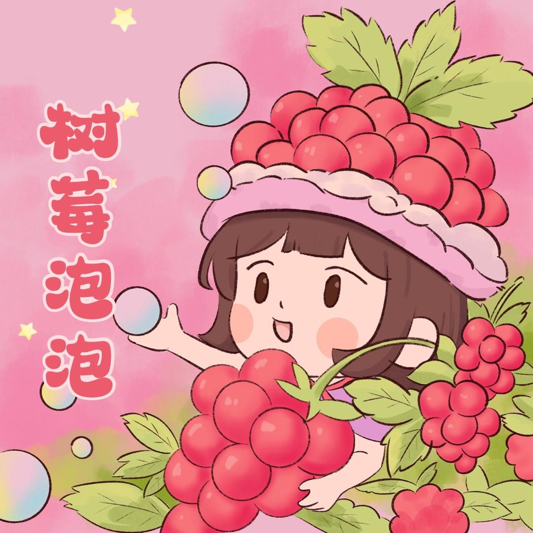 树莓泡泡服饰店