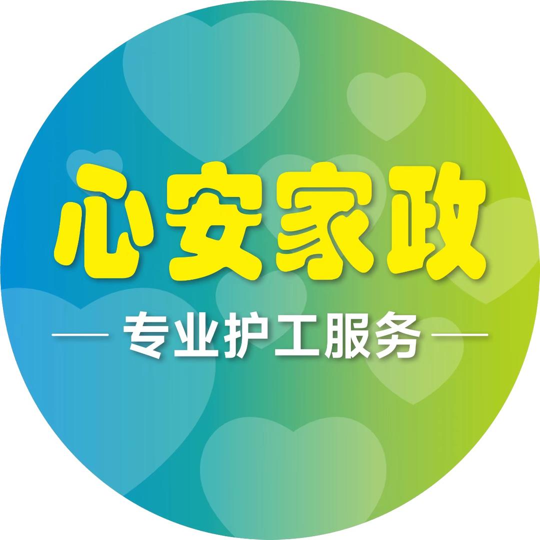 广东心安家政服务有限公司