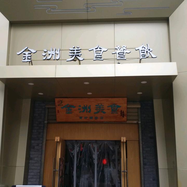 金洲美食(育才西路店)