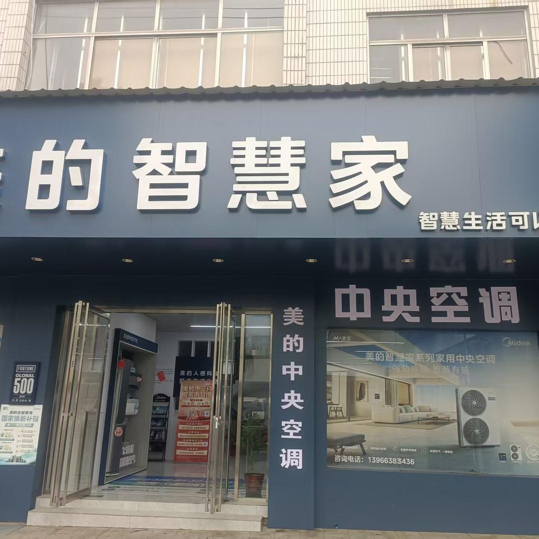 和县和顺家电商贸有限公司