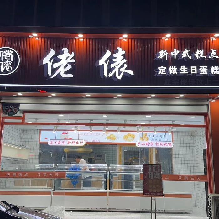 佬俵糕点坊