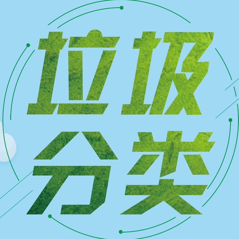 宿迁垃圾分类