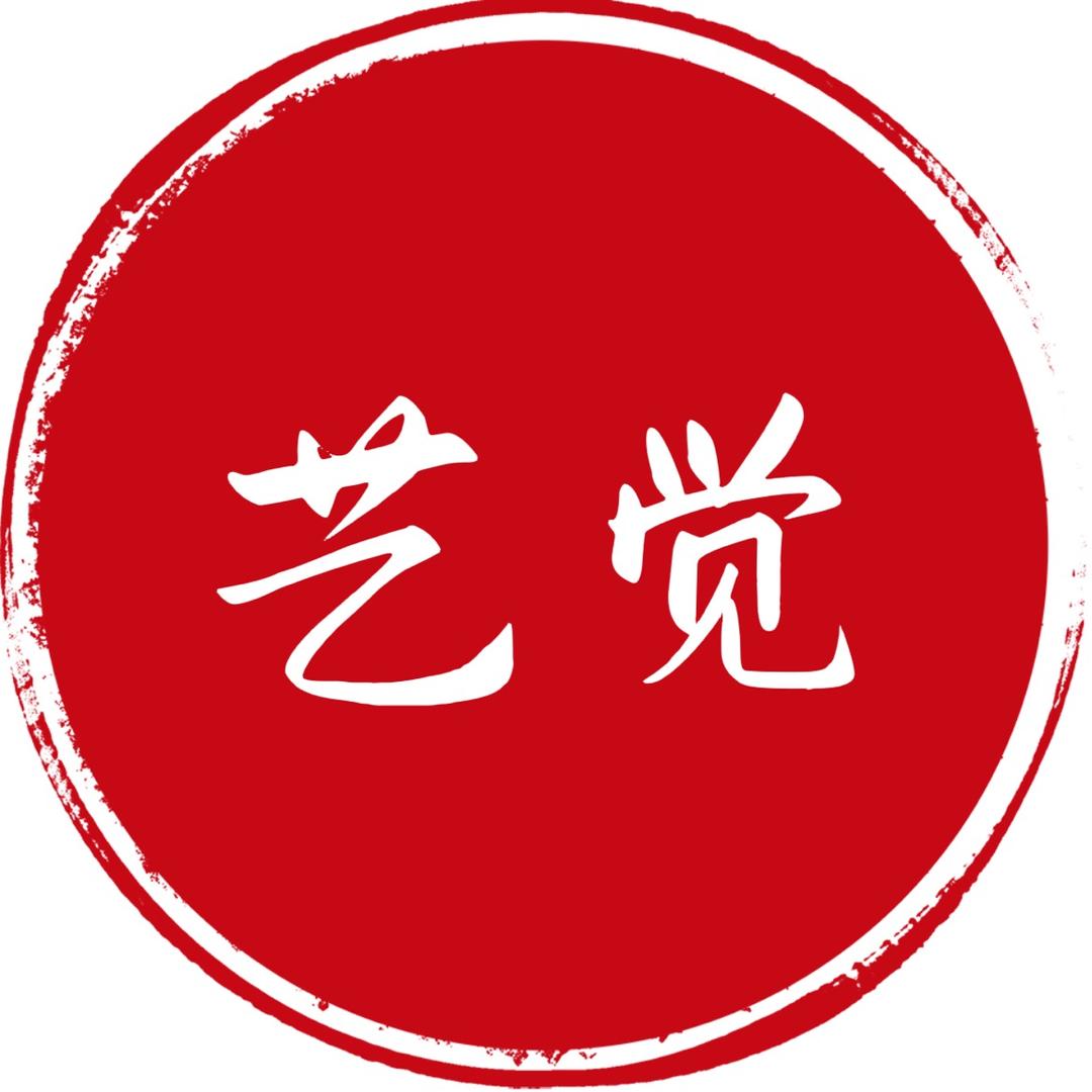 艺觉