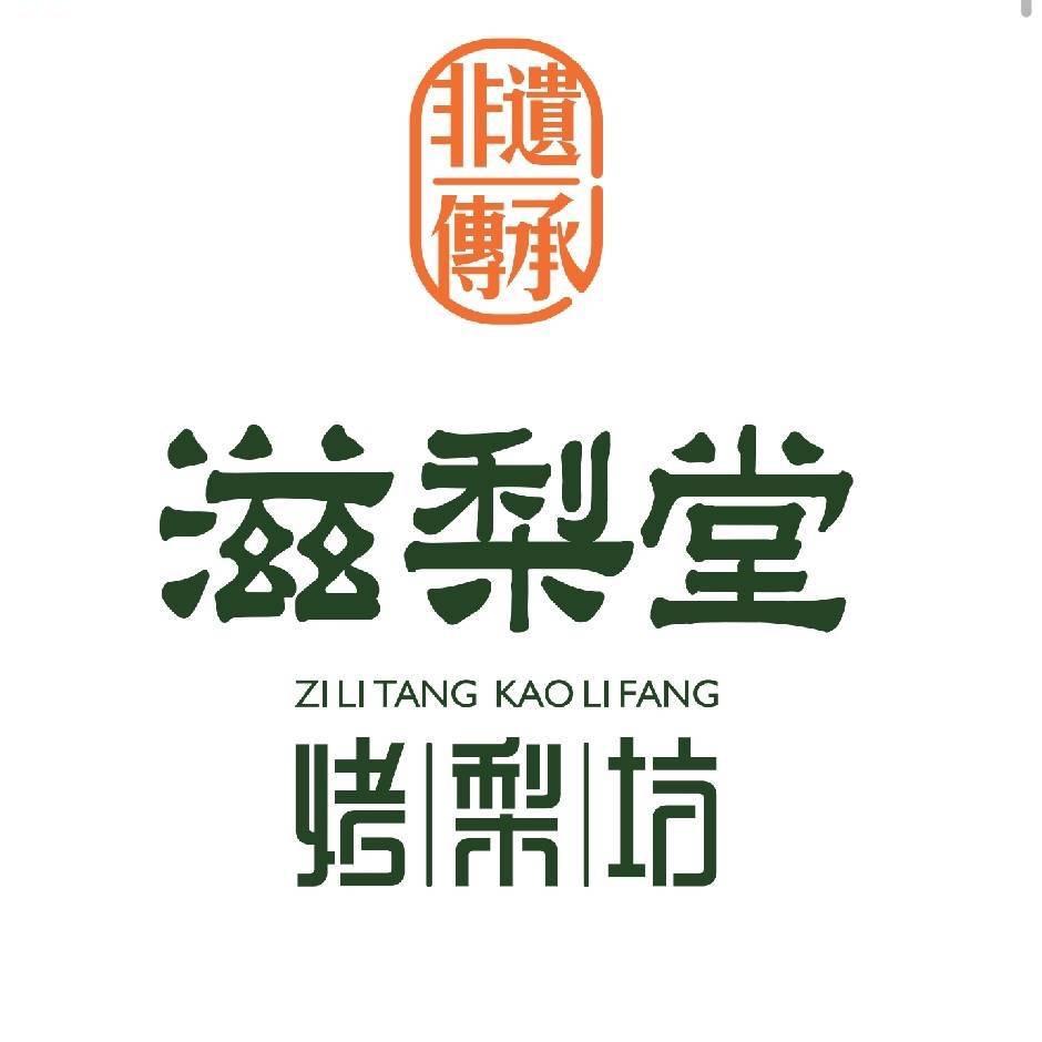 滋梨堂烤梨坊（盛邦花园店）