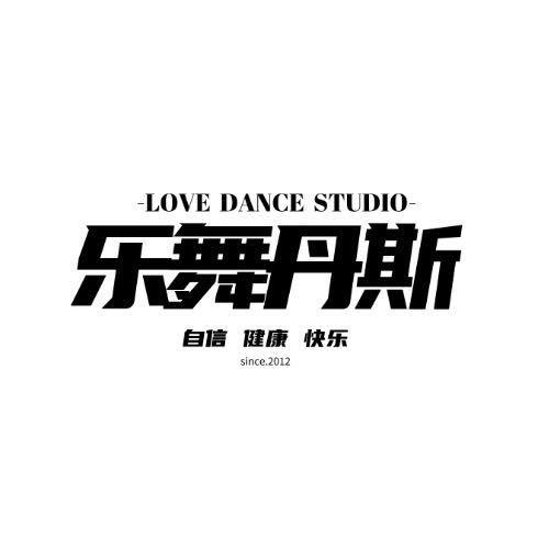 乐舞丹斯果果老师