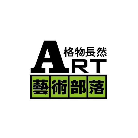 格物长然艺术部落官方账号