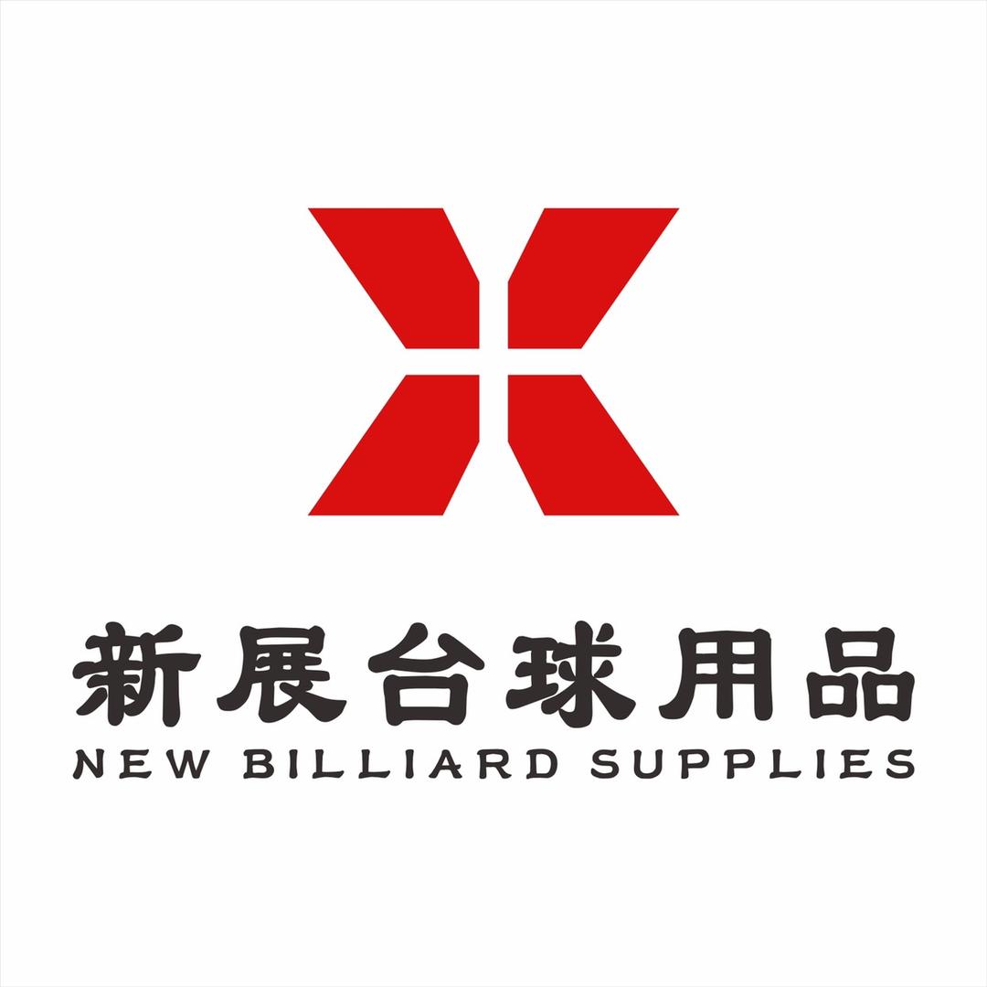 新展台球用品