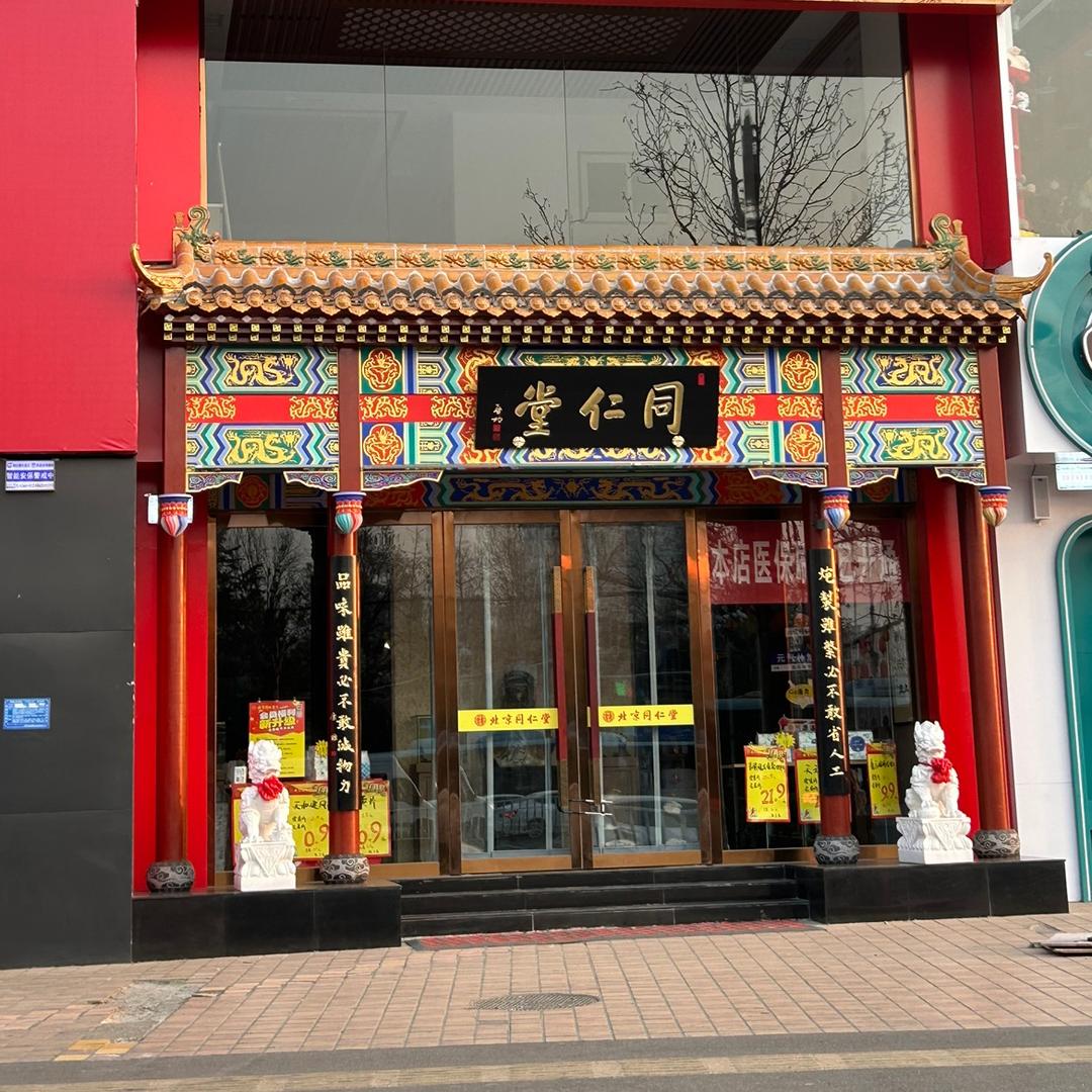 北京同仁堂品质生活馆