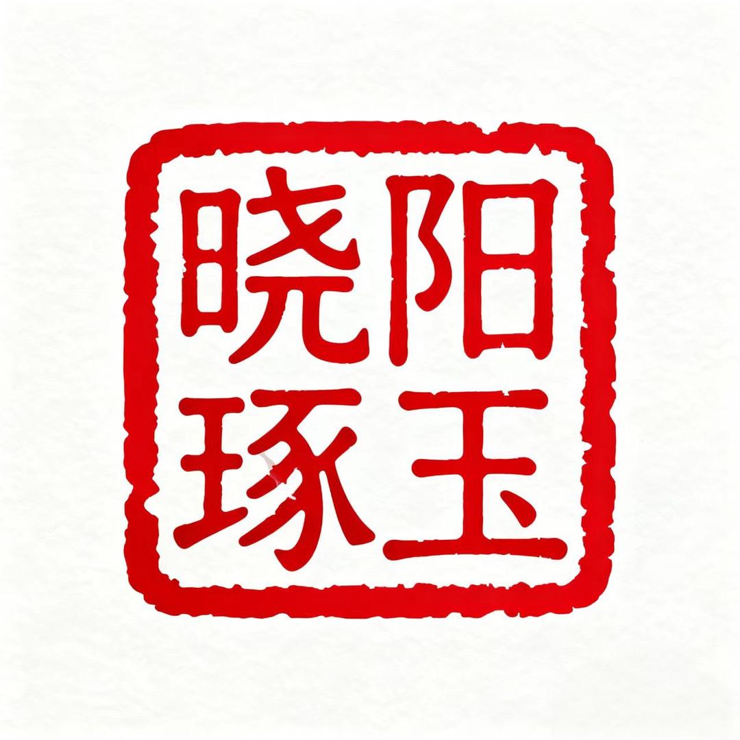 晓阳琢玉创意工作室