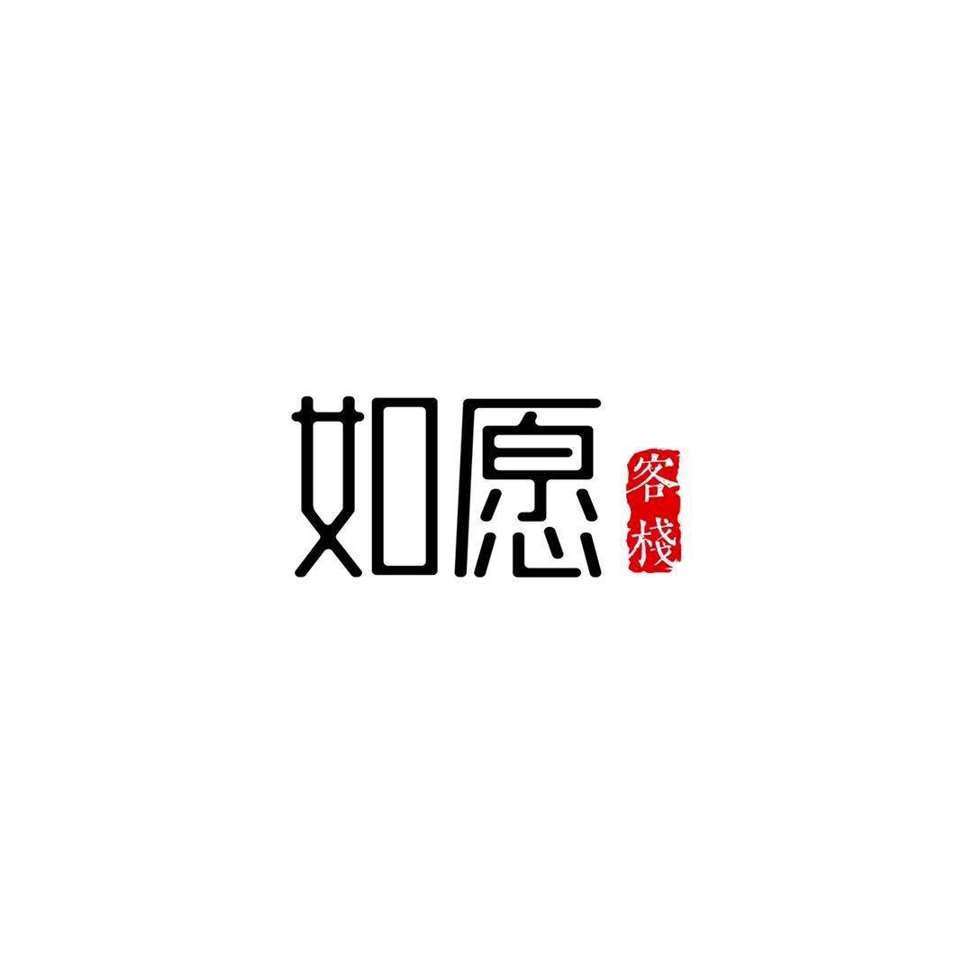 聊城如愿客栈