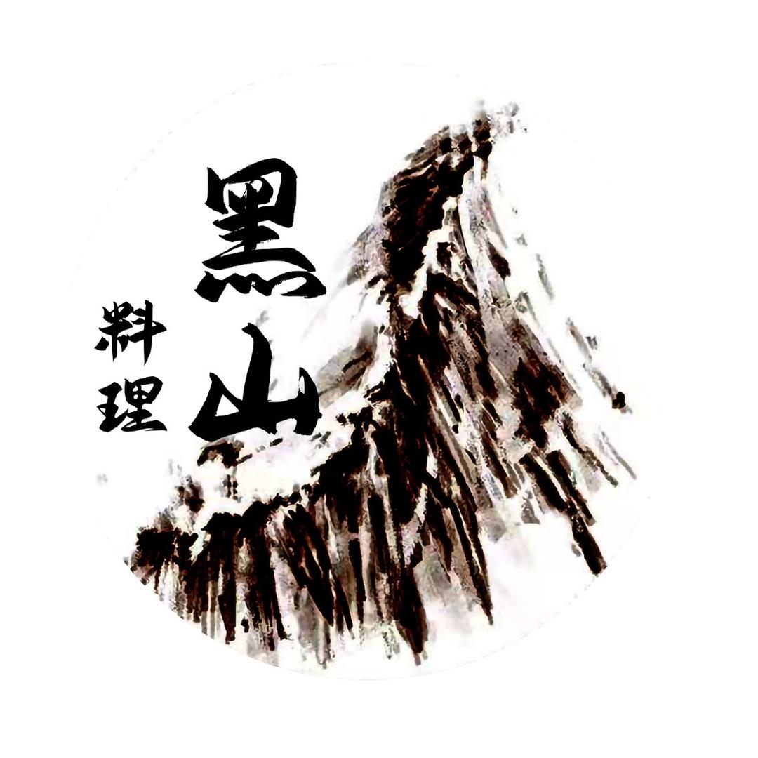 黑山料理·烧鸟·寿喜烧