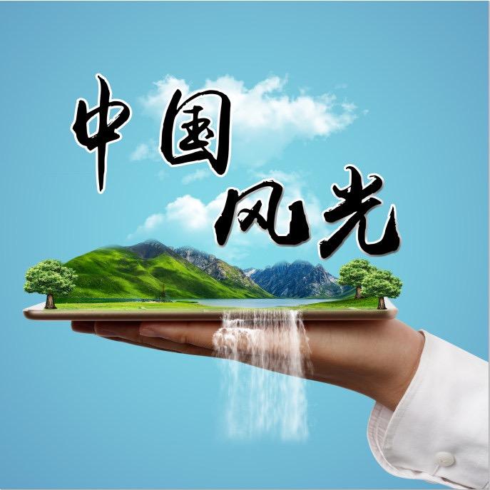 中国风光