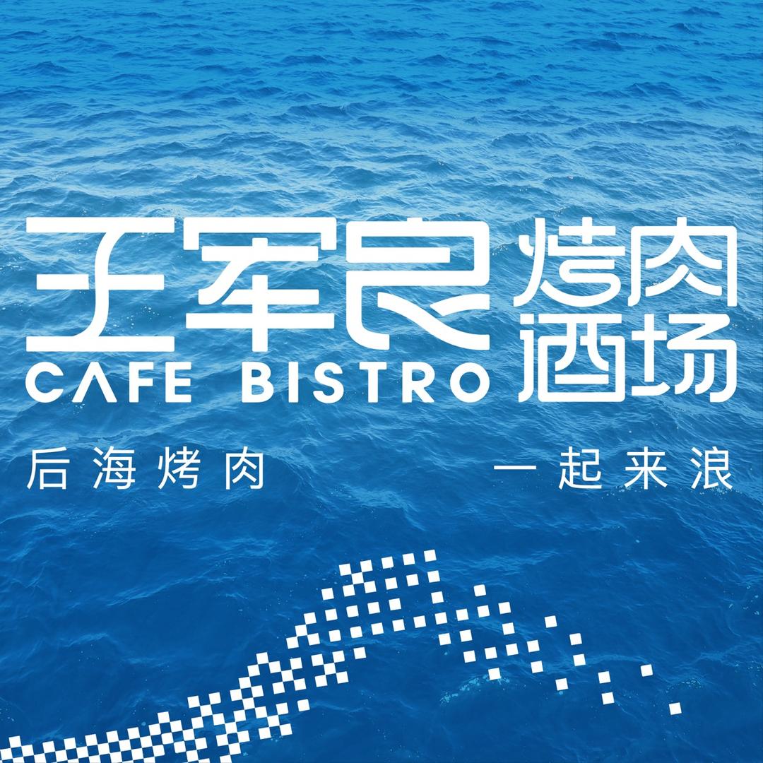 王军良烤肉酒场后海店